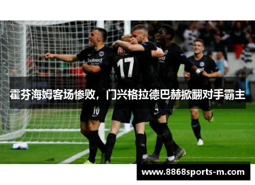 霍芬海姆客场惨败，门兴格拉德巴赫掀翻对手霸主