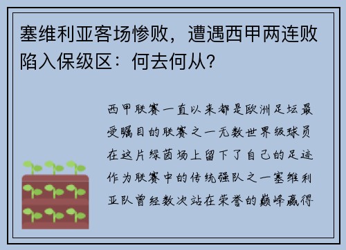 塞维利亚客场惨败，遭遇西甲两连败陷入保级区：何去何从？