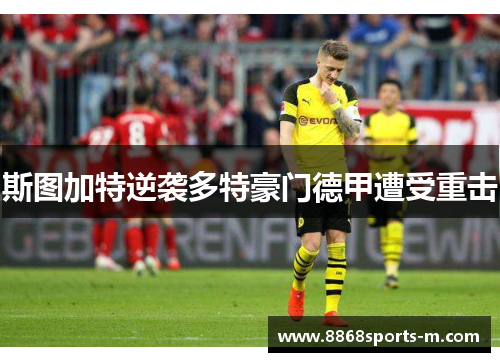 斯图加特逆袭多特豪门德甲遭受重击