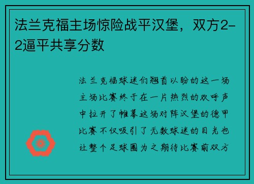 法兰克福主场惊险战平汉堡，双方2-2逼平共享分数