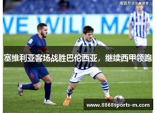 塞维利亚客场战胜巴伦西亚，继续西甲领跑