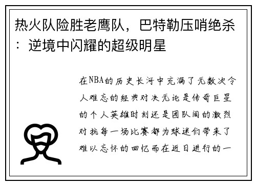 热火队险胜老鹰队，巴特勒压哨绝杀：逆境中闪耀的超级明星