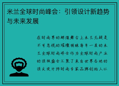 米兰全球时尚峰会：引领设计新趋势与未来发展