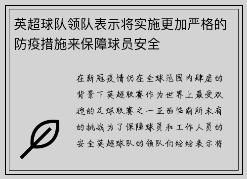 英超球队领队表示将实施更加严格的防疫措施来保障球员安全