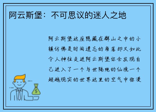 阿云斯堡：不可思议的迷人之地