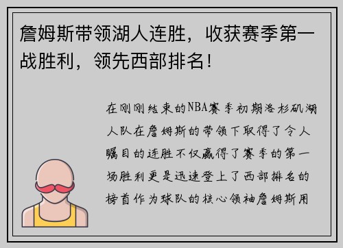 詹姆斯带领湖人连胜，收获赛季第一战胜利，领先西部排名！