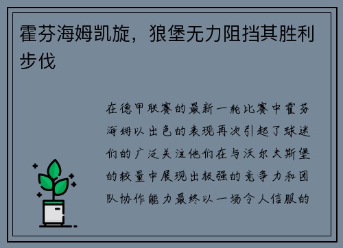 霍芬海姆凯旋，狼堡无力阻挡其胜利步伐