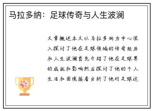 马拉多纳：足球传奇与人生波澜