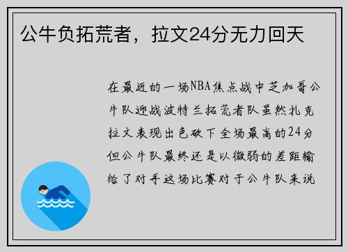 公牛负拓荒者，拉文24分无力回天