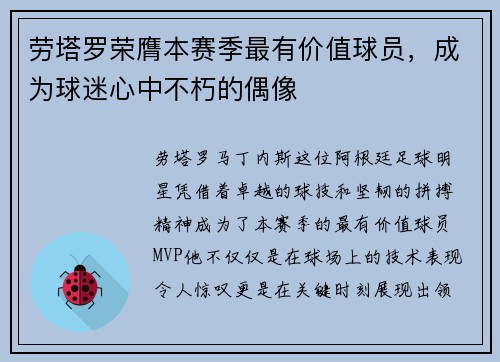 劳塔罗荣膺本赛季最有价值球员，成为球迷心中不朽的偶像