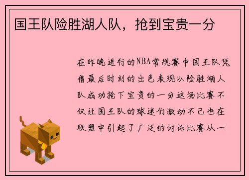 国王队险胜湖人队，抢到宝贵一分