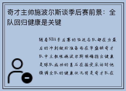 奇才主帅施波尔斯谈季后赛前景：全队回归健康是关键