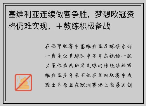 塞维利亚连续做客争胜，梦想欧冠资格仍难实现，主教练积极备战