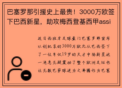 巴塞罗那引援史上最贵！3000万欧签下巴西新星，助攻梅西登基西甲assistking