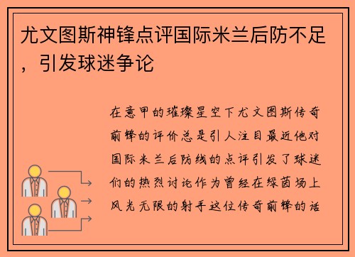 尤文图斯神锋点评国际米兰后防不足，引发球迷争论