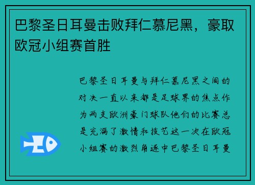 巴黎圣日耳曼击败拜仁慕尼黑，豪取欧冠小组赛首胜