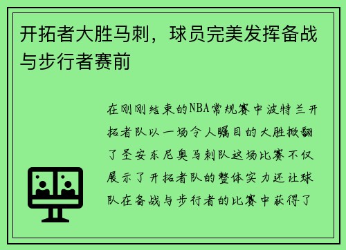 开拓者大胜马刺，球员完美发挥备战与步行者赛前