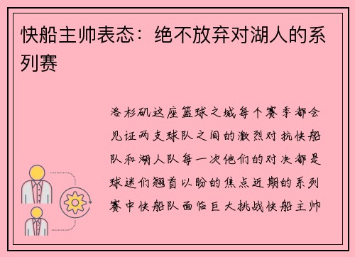 快船主帅表态：绝不放弃对湖人的系列赛