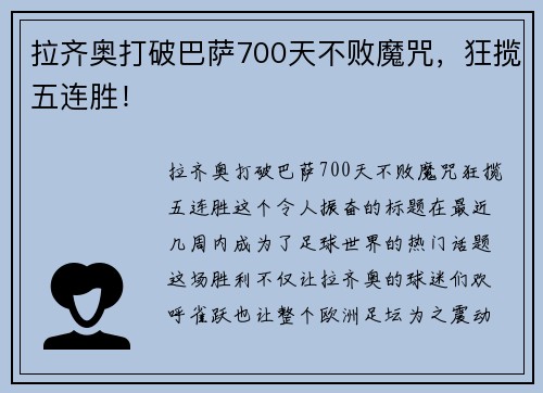 拉齐奥打破巴萨700天不败魔咒，狂揽五连胜！