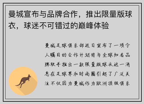 曼城宣布与品牌合作，推出限量版球衣，球迷不可错过的巅峰体验