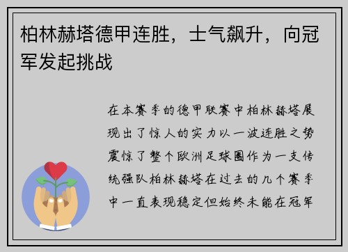 柏林赫塔德甲连胜，士气飙升，向冠军发起挑战