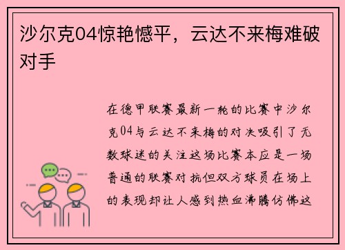 沙尔克04惊艳憾平，云达不来梅难破对手