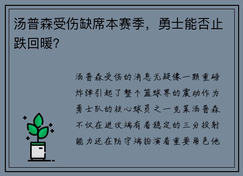 汤普森受伤缺席本赛季，勇士能否止跌回暖？