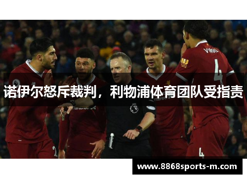 诺伊尔怒斥裁判，利物浦体育团队受指责