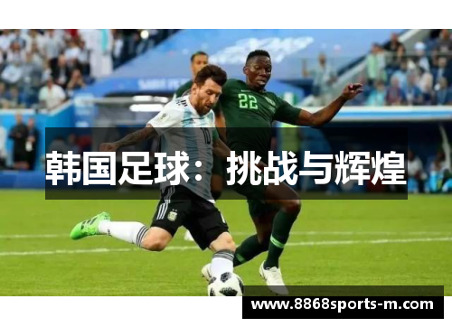 韩国足球：挑战与辉煌