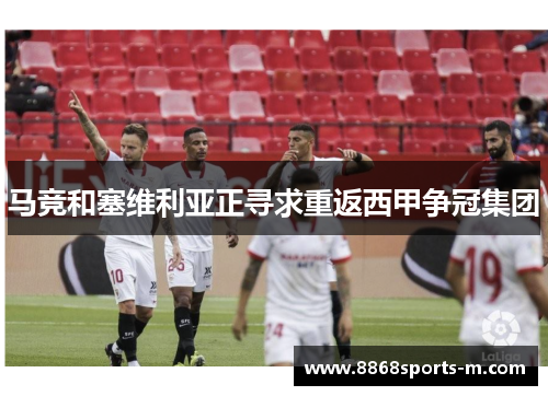 马竞和塞维利亚正寻求重返西甲争冠集团