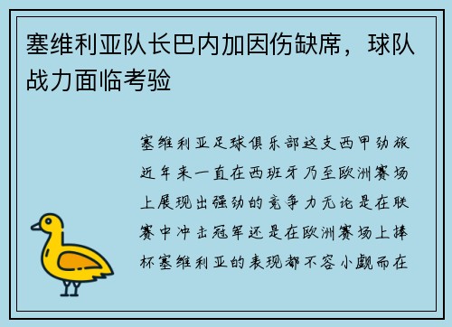 塞维利亚队长巴内加因伤缺席，球队战力面临考验