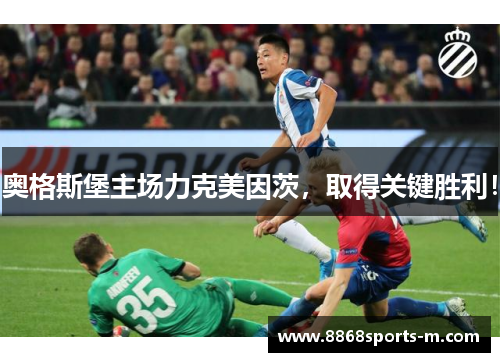 奥格斯堡主场力克美因茨，取得关键胜利！