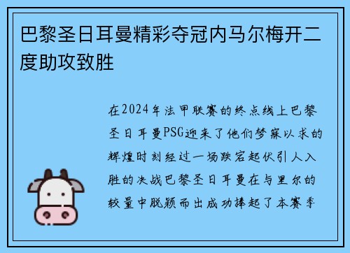 巴黎圣日耳曼精彩夺冠内马尔梅开二度助攻致胜