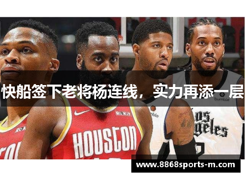 快船签下老将杨连线，实力再添一层