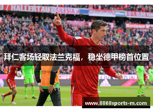 拜仁客场轻取法兰克福，稳坐德甲榜首位置