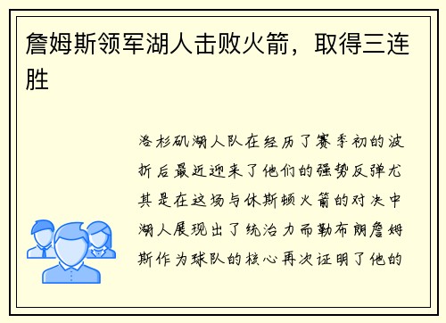 詹姆斯领军湖人击败火箭，取得三连胜
