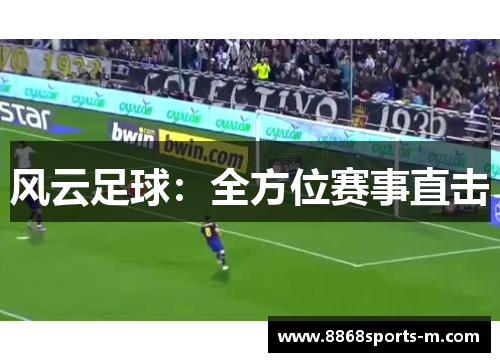 风云足球：全方位赛事直击