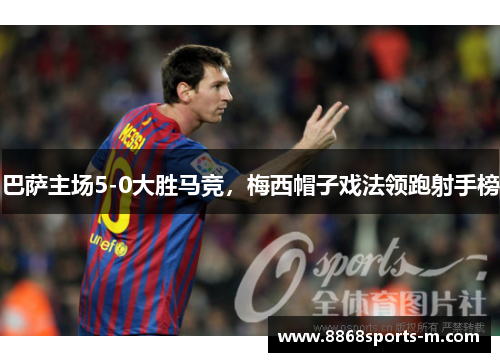 巴萨主场5-0大胜马竞，梅西帽子戏法领跑射手榜