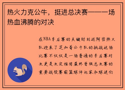 热火力克公牛，挺进总决赛——一场热血沸腾的对决