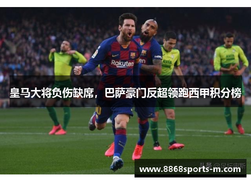 皇马大将负伤缺席，巴萨豪门反超领跑西甲积分榜