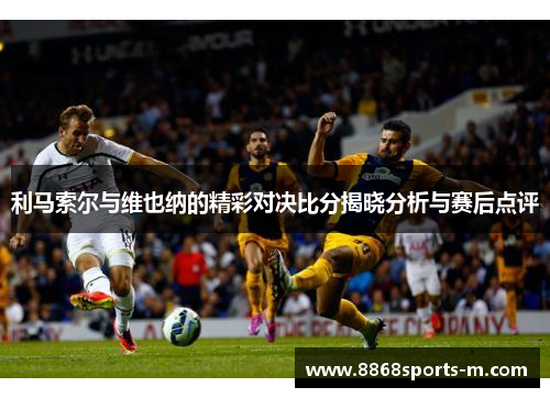 利马索尔与维也纳的精彩对决比分揭晓分析与赛后点评