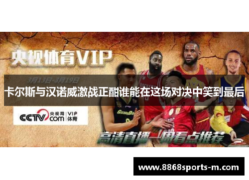 卡尔斯与汉诺威激战正酣谁能在这场对决中笑到最后
