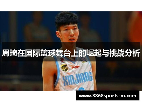周琦在国际篮球舞台上的崛起与挑战分析