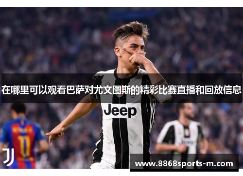 在哪里可以观看巴萨对尤文图斯的精彩比赛直播和回放信息