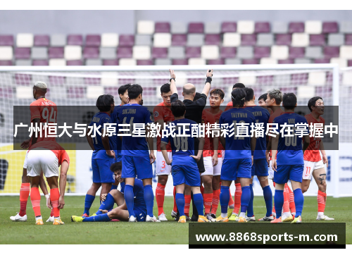 广州恒大与水原三星激战正酣精彩直播尽在掌握中