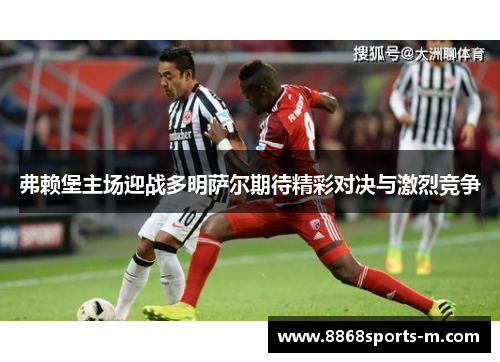 弗赖堡主场迎战多明萨尔期待精彩对决与激烈竞争