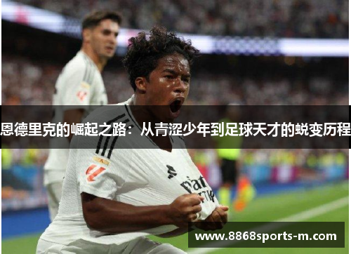 恩德里克的崛起之路：从青涩少年到足球天才的蜕变历程