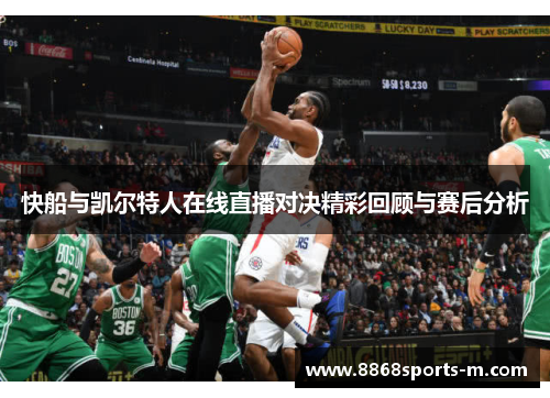 快船与凯尔特人在线直播对决精彩回顾与赛后分析