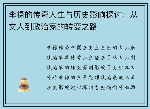 李禄的传奇人生与历史影响探讨：从文人到政治家的转变之路