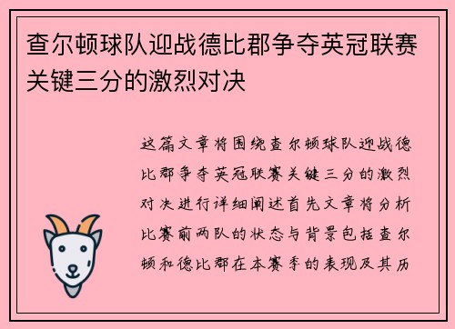 查尔顿球队迎战德比郡争夺英冠联赛关键三分的激烈对决